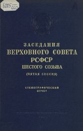 Заседания Верховного Совета РСФСР 6-го созыва, пятая сессия (8-9 июля 1965 г.) : стенографический отчет. - 1965.