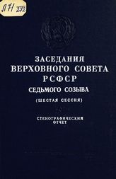 Заседания Верховного Совета РСФСР 7-го созыва, шестая сессия (23-24 декабря 1969 г.) : стенографический отчет. - 1970.