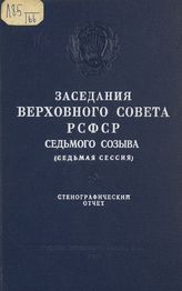 Заседания Верховного Совета РСФСР 7-го созыва, седьмая сессия (30 июня-1 июля 1970 г.) : стенографический отчет. - 1970.