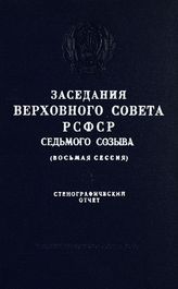 Заседания Верховного Совета РСФСР 7-го созыва, восьмая сессия (17-18 декабря 1970 г.) : стенографический отчет. - 1971.