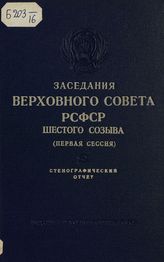 Заседания Верховного Совета РСФСР 6-го созыва, первая сессия (4-5 апреля 1963 г.) : стенографический отчет. - 1963.