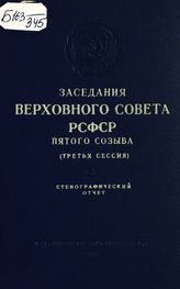 Заседания Верховного Совета РСФСР 5-го созыва, третья сессия (25-27 октября 1960 г.) : стенографический отчет. - 1960.