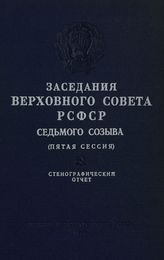 Заседания Верховного Совета РСФСР 7-го созыва, пятая сессия (29-30 июля 1969 г.) : стенографический отчет. - 1969.