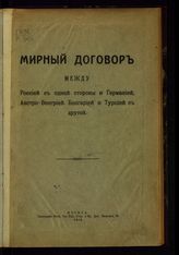 РСФСР. Договоры. Мирный договор между Россией с одной стороны и Германией, Австро-Венгрией, Болгарией и Турцией с другой. - М., 1918.