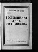 Тихомиров Л. А. Воспоминания Льва Тихомирова. - М. ; Л., 1927.