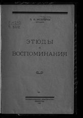 Аксельрод Л. И. Этюды и воспоминания. - Л., 1925.