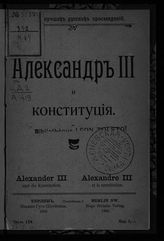 Перетц Е. А. Александр III и конституция. - Берлин, 1906. - (Собрание лучших русских произведений ; Ч. 124).