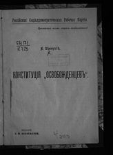 Троцкий Л. Д. (1879-1940). Конституция "Освобожденцев". - [СПб., 1906].