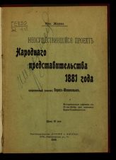 Жерве Н. П. Неосуществившийся проект народного представительства 1881 года, предложенный графом Лорис-Меликовым : историческая справка к 25-тилетию дня кончины царя-освободителя. - СПб., 1906. 