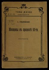 Ульяновский А. Женщины в процессе 50-ти : сборник. - СПб., 1906. 
