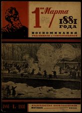1 марта 1881 г. (1881-1931) : статьи и воспоминания участников и современников. - М., 1931.