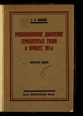 Ковалик С. Ф. Революционное движение семидесятых годов и процесс 193-х. - М., 1928.
