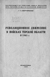 Мартиросиан Г. К. Революционное движение в войсках Терской области в 1905 г. : (материалы). - Владикавказ, 1930.