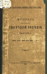 Материалы для истории Гангутской операции. - Пг., 1914-1916.