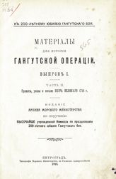 Вып. 1. Ч. 2 : Грамоты, указы и письма Петра Великого 1714 г. - 1914.