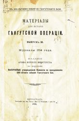 Вып. 3 : Журналы 1714 года. - 1914.