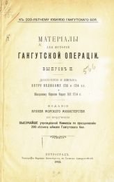 Вып. 2 : Донесения и письма Петру Великому 1713 и 1714 гг. и шведскому королю Карлу XII 1714 г. - 1915.