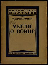 Бетман-Гольвег Т. Мысли о войне. - М. ; Л., 1925. - (Библиотека мемуаров).