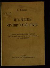 Лебедев В. И. Из рядов французской армии : Русские волонтёры во Франции : Очерки французского фронта и тыла : В Македонии. - М., 1916. 