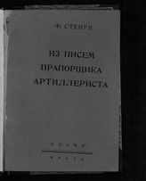 Степун Ф. А. Из писем прапорщика-артиллериста. - Прага, [ 1926].