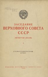 Заседания Верховного Совета СССР [3-го созыва], четвертая сессия (15 марта 1953 г.) : стенографический отчет. - 1953.