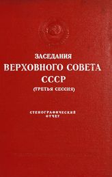 Заседания Верховного Сов​ета СССР [3-го созыва], третья сессия (5-8 марта 1952 г.) : стенографический отчет. - 1952.