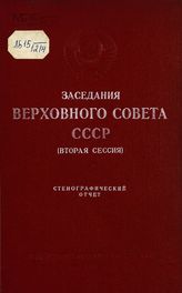 Заседания Верховного Совета СССР [3-го созыва], вторая сессия (6-12 марта 1951 г.) : стенографический отчет. - 1951. 