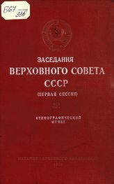 Заседания Верховного Совета СССР [3-го созыва], первая сессия (12-19 июня 1950 г.) : стенографический отчет. - 1953.