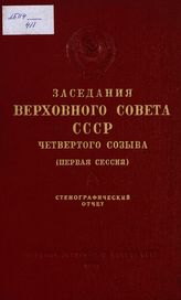 Заседания Верховного Совета СССР 4-го созыва, первая сессия (20-27 апреля 1954 г.) : стенографический отчет. - 1954.