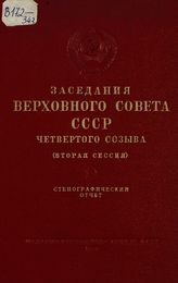 Заседания Верховного Совета СССР 4-го созыва, вторая сессия (3-9 февраля 1955 г.) : стенографический отчет. - 1955.