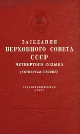 Заседания Верховного Совета СССР 4-го созыва, четвертая сессия (26-29 декабря 1955 г.) : стенографический отчет. - 1954.