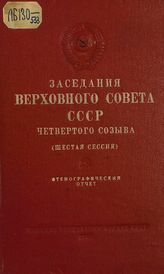 Заседания Верховного Совета СССР 4-го созыва, шестая сессия (5-12 февраля 1957 г.) : стенографический отчет. - 1957.
