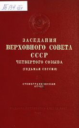 Заседания Верховного Совета СССР 4-го созыва, седьмая сессия (7-10 мая 1957 г.) : стенографический отчет. - 1957.