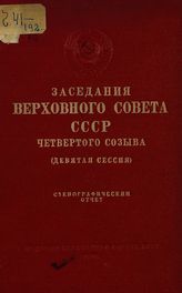 Заседания Верховного Совета СССР 4-го созыва, девятая сессия (19-21 декабря 1957 г.) : стенографический отчет. - 1958.
