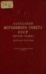 Заседания Верховного Совета СССР 5-го созыва, первая сессия (27-31 марта 1958 г.) : стенографический отчет. - 1958.