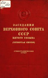 Заседания Верховного Совета СССР 5-го созыва, четвертая сессия (14-15 января 1960 г.) : стенографический отчет. - 1959.
