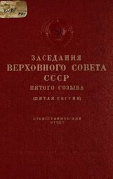 Заседания Верховного Совета СССР 5-го созыва, пятая сессия (5-7 мая 1960 г.) : стенографический отчет. - 1960.