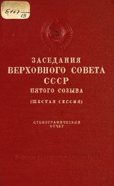 Заседания Верховного Совета СССР 5-го созыва, шестая сессия (20-23 декабря 1960 г.) : стенографический отчет. - 1961.