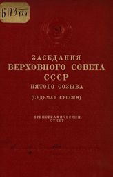 Заседания Верховного Совета СССР 5-го созыва, седьмая сессия (6-8 декабря 1961 г.) : стенографический отчет. - 1962.