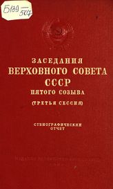 Заседания Верховного Совета СССР 5-го созыва, третья сессия (27-31 октября 1959 г.) : стенографический отчет. - 1959.