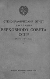 Стенографический отчет заседания Верховного Совета СССР 18-го июня 1942 года. - 1942.