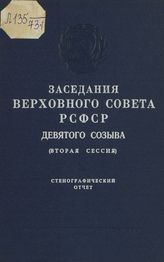 Заседания Верховного Совета РСФСР 9-го созыва, вторая сессия (10-11 декабря 1975 г.) : стенографический отчет. - 1976.