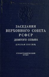 Заседания Верховного Совета РСФСР 9-го созыва, третья сессия (8-9 июля 1976 г.) : стенографический отчет. - 1976.