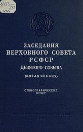 Заседания Верховного Совета РСФСР 9-го созыва, пятая сессия (20 июля 1977 г.) : стенографический отчет. - 1977.