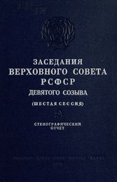 Заседания Верховного Совета РСФСР 9-го созыва, шестая сессия (21-22 декабря 1977 г.) : стенографический отчет. - 1978.