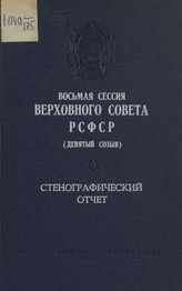 Восьмая сессия Верховного Совета РСФСР 9-го созыва, (8 августа 1978 г.) : стенографический отчет. - 1978.