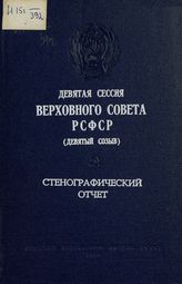 Девятая сессия Верховного Совета РСФСР 9-го созыва, (14-15 декабря 1978 г.) : стенографический отчет. - 1979.