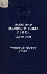 Десятая сессия Верховного Совета РСФСР 9-го созыва, (3 августа 1979 г.) : стенографический отчет. - 1979.