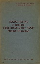 Немцев Поволжья АССР. Законы и постановления. Положение о выборах в Верховный Совет АССР Немцев Поволжья. - Энгельс, 1938. 