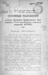 Немцев Поволжья АССР. Народный комиссариат земледелия. Основные положения доклада Народного комиссариата земледелия о восстановлении сельского хозяйства АССР НП. - [Покровск, 1925].